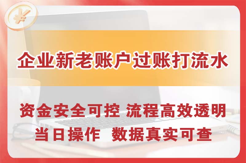 沧州企业新老账户过账打流水